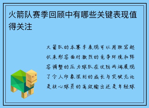 火箭队赛季回顾中有哪些关键表现值得关注
