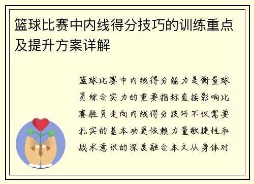 篮球比赛中内线得分技巧的训练重点及提升方案详解