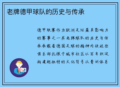 老牌德甲球队的历史与传承