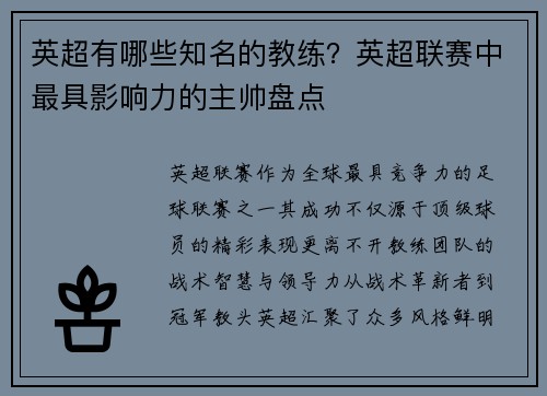 英超有哪些知名的教练？英超联赛中最具影响力的主帅盘点