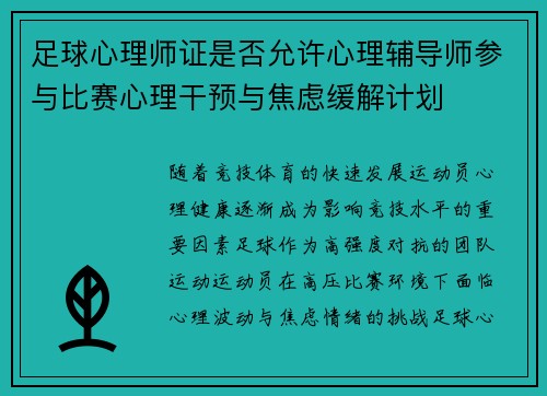 足球心理师证是否允许心理辅导师参与比赛心理干预与焦虑缓解计划
