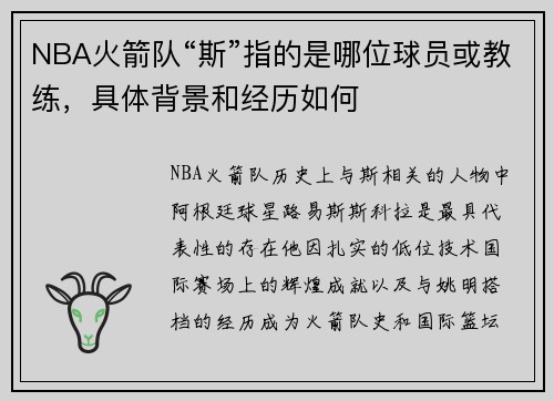 NBA火箭队“斯”指的是哪位球员或教练，具体背景和经历如何