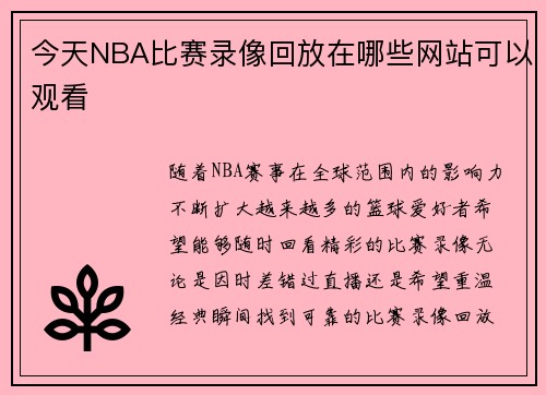 今天NBA比赛录像回放在哪些网站可以观看