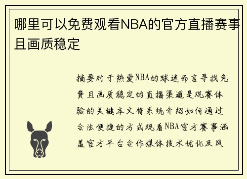 哪里可以免费观看NBA的官方直播赛事且画质稳定