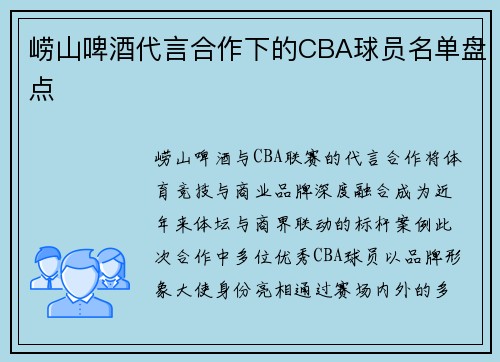 崂山啤酒代言合作下的CBA球员名单盘点