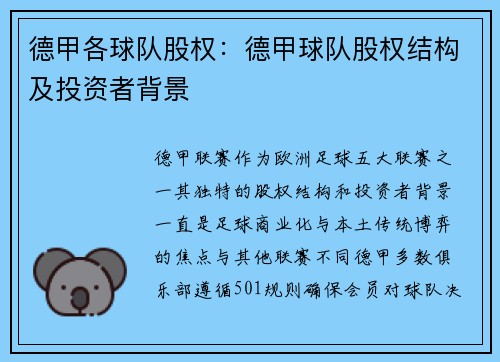 德甲各球队股权：德甲球队股权结构及投资者背景