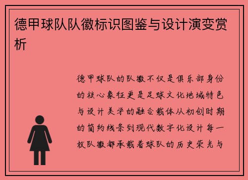 德甲球队队徽标识图鉴与设计演变赏析