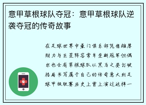 意甲草根球队夺冠：意甲草根球队逆袭夺冠的传奇故事
