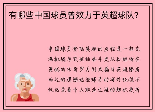 有哪些中国球员曾效力于英超球队？