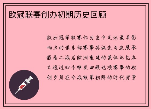 欧冠联赛创办初期历史回顾