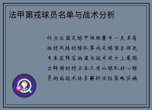法甲第戎球员名单与战术分析