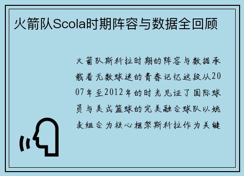 火箭队Scola时期阵容与数据全回顾